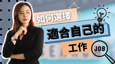 如何找到適合自己的工作|如何找到喜歡的工作？答案藏在這四個指標